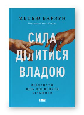 Сила ділитися владою. Віддавати, щоб досягнути більшого