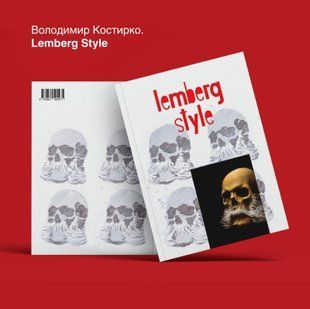 Володимир Костирко. Lemberg Style