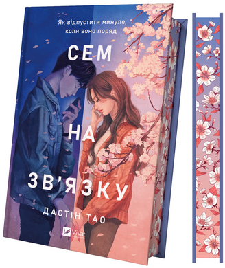 Сем на зв'язку /зі зрізом/