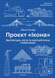 Проєкт «Ікона». Архітектура, міста і глобалізація