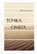Точка Омега