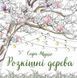 Розкішні дерева
