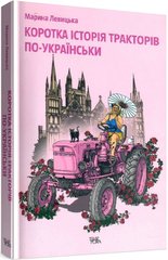 Коротка історія тракторів по-українськи