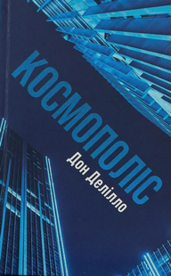 Космополіс