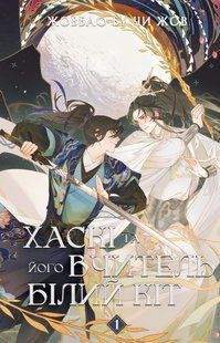 The Husky and His White Cat Shizun. Volume 1