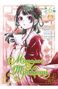 The Herbalist's Monologue. Volume 6