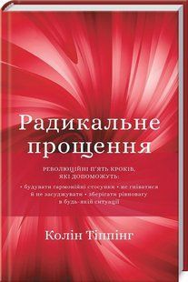 Радикальне прощення