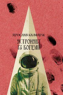 Астронавт із Богемії