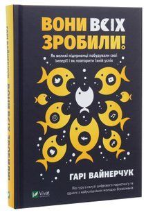 Вони всіх зробили! Як великі підприємці побудували свої імперії і як повторити їхній успіх