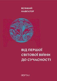 Великий навігатор. Від Першої світової війни до сучасності