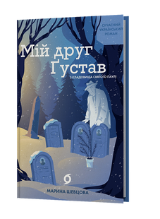 Мій друг Ґустав з кладовища Святого Паулі