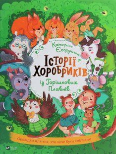 Історії хоробриків із Горішкових Плавнів