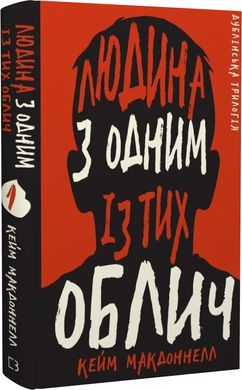 Дублінська трилогія. Книга 1: Людина з одним із тих облич