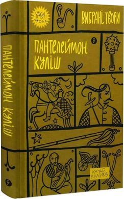 Panteleimon Kulish. Selected Works