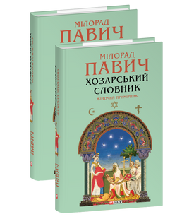 Хозарський словник. Жіночий примірник