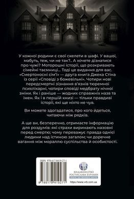 Сповіді з божевільні. Смертоносні сім&rsquo;ї. Книга друга&nbsp;