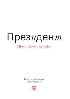 Президент