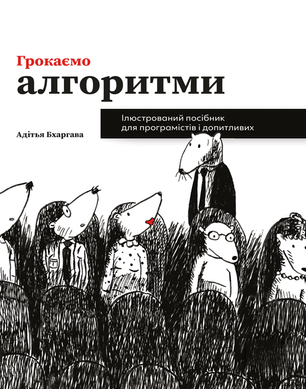 Грокаємо алгоритми: Ілюстрований посібник для програмістів і допитливих