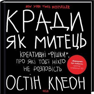 Кради як митець. Креативні &laquo;фішки&raquo;, про які тобі ніхто не розповість