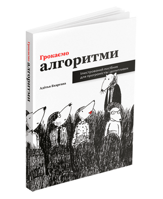 Грокаємо алгоритми: Ілюстрований посібник для програмістів і допитливих