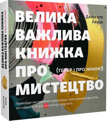 Велика важлива книжка про мистецтво (тепер і про жінок). Приклади нестримних художниць і мистецьких проєктів, які надихнуть вас на власну творчість