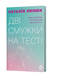 Дві смужки на тесті