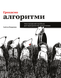 Грокаємо алгоритми: Ілюстрований посібник для програмістів і допитливих