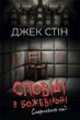 Сповіді з божевільні. Смертоносні сім&rsquo;ї. Книга друга&nbsp;