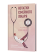Notes of a Family Doctor. Without Rose-Colored Glasses and Filters