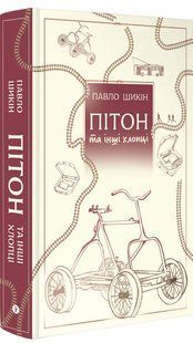 Пітон та інші хлопці