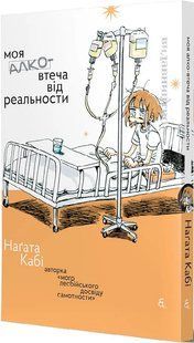 Моя алковтеча від реальности