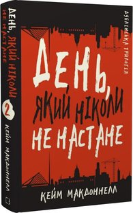 Дублінська трилогія. Книга 2: День, який ніколи не настане