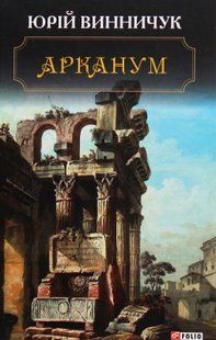 Арканум