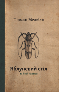 Яблуневий стіл та інші нариси