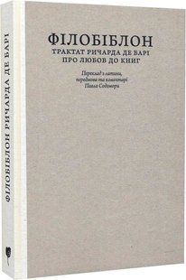 Філобіблон: трактат Ричарда де Барі про любов до книг