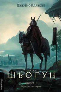 Shōgun (The Asian Saga book 1)