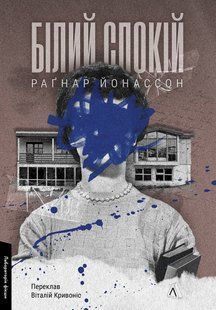 Білий спокій. Трилогія &laquo;Гельґі&raquo;. Книга 2