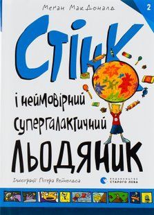 Стінк і неймовірний супергалактичний льодяник. Книга 2