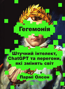 Гегемонія. ШІ, ChatGPT та перегони, які змінять світ