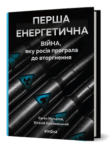 The first energy war. The war that russia lost before the invasion