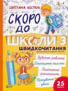 Скоро до школи-3. Швидкочитання