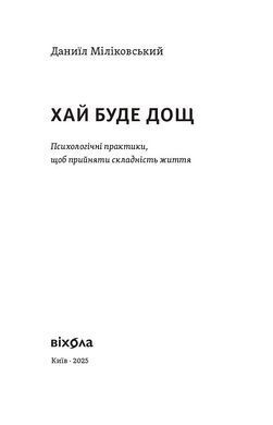 Хай буде дощ. Психологічні практики...