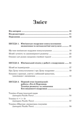 Юнґіанське подружнє консультування
