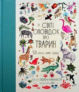 У світі оповідок про тварин. 50 казок, міфів і легенд
