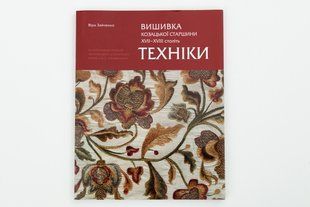 ВИШИВКА КОЗАЦЬКОЇ СТАРШИНИ ХVІІ - ХVІІІ СТОЛІТЬ. ТЕХНІКИ