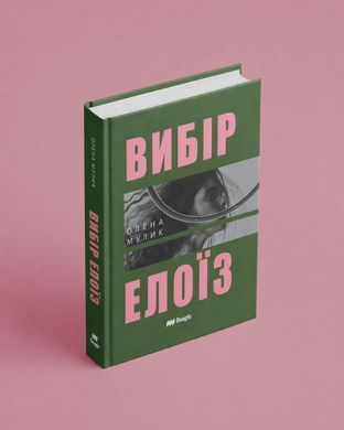 Вибір Елоїз (тверда)