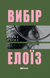 Вибір Елоїз (тверда)