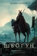 Shōgun (The Asian Saga book 1)