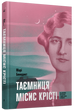 Таємниця місис Крісті