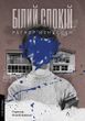 Білий спокій. Трилогія &laquo;Гельґі&raquo;. Книга 2
